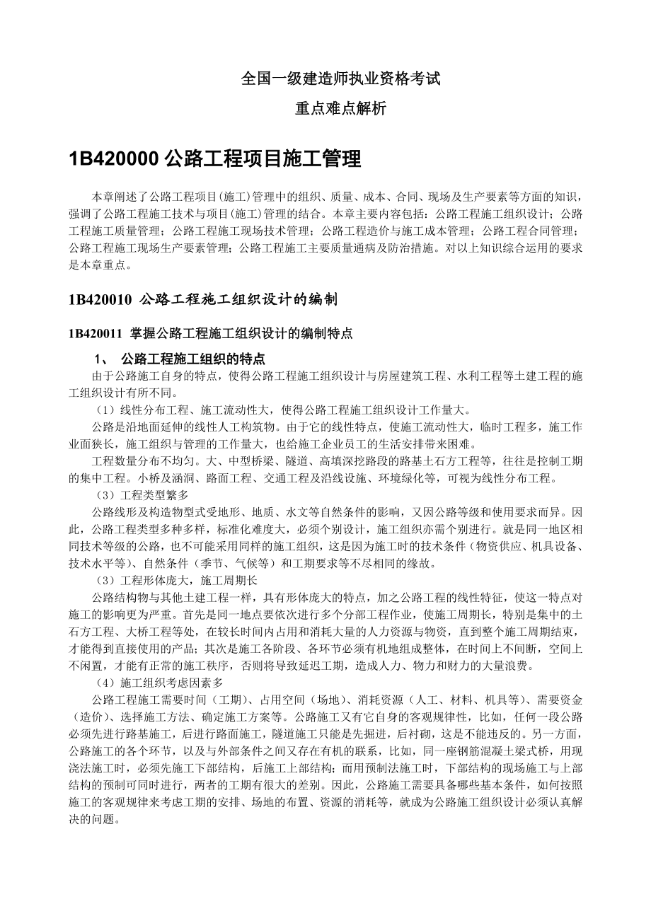 一级建造师公路实务 .doc_第1页