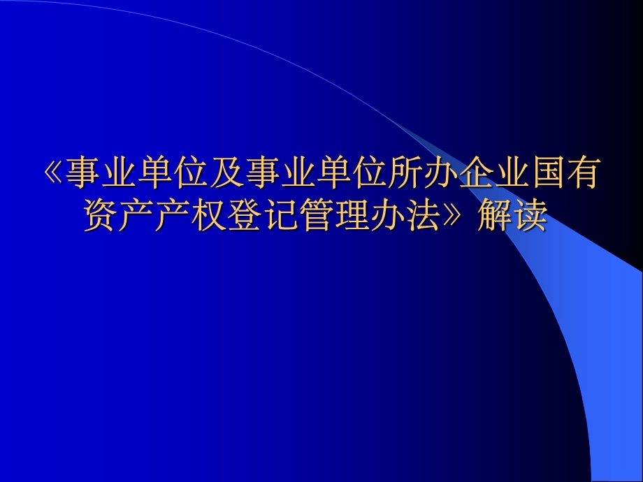 事业单位及事业单位所办企业国有资产产权登记管理办法.ppt_第1页