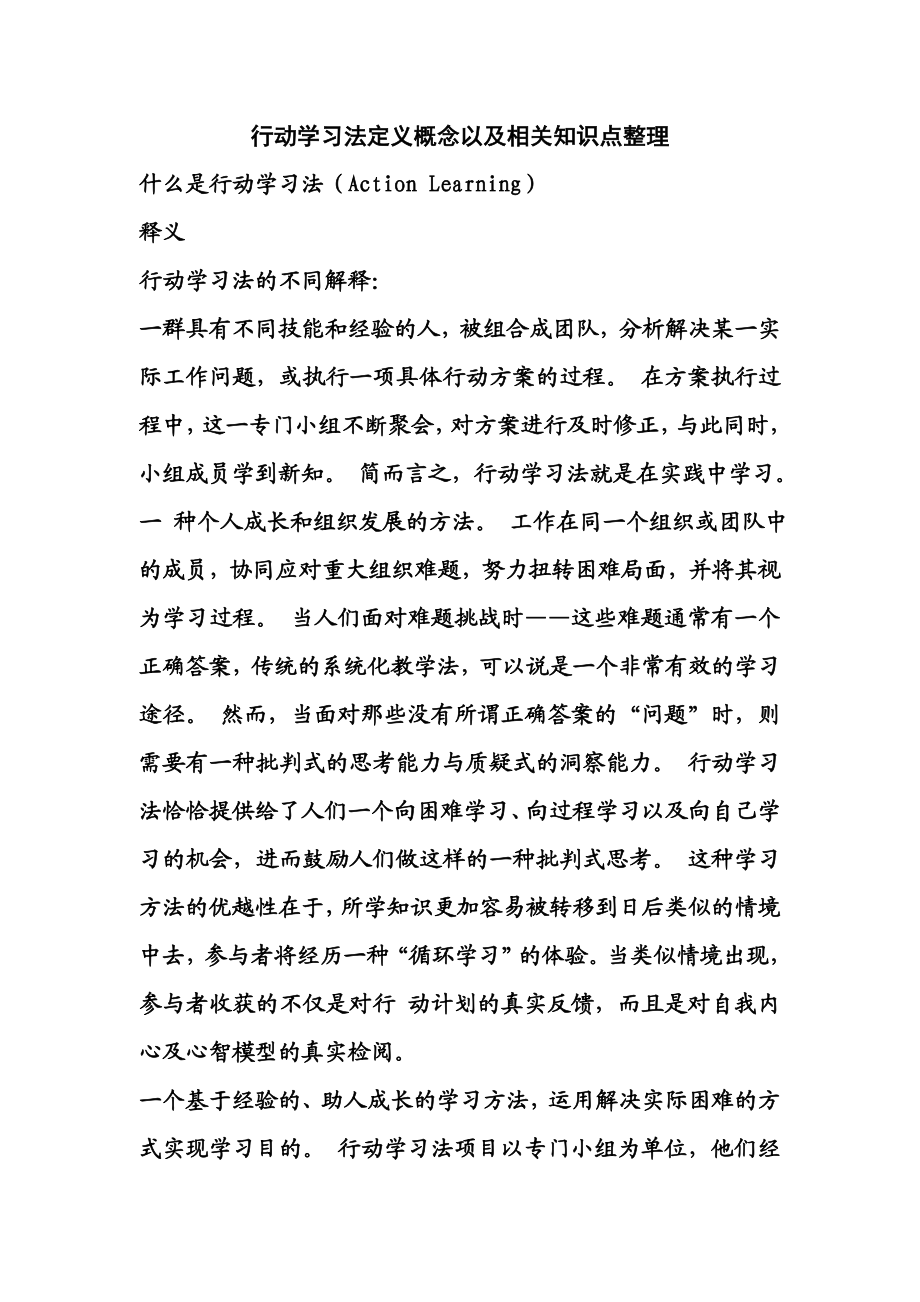 行动学习法定义概念以及相关知识点整理.doc_第1页