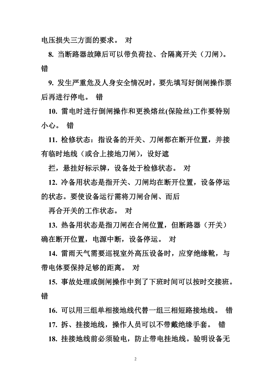 国家低压电工考试题库 电工考试题库.doc_第2页