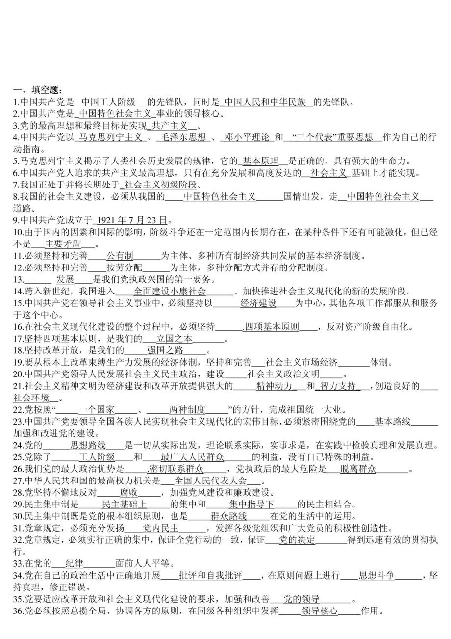 党章考试试题及答案免费下载.doc_第1页