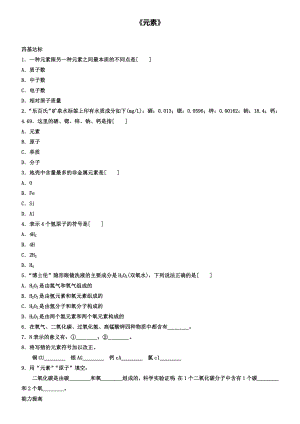 九年级化学上册第三单元课题3元素习题.doc