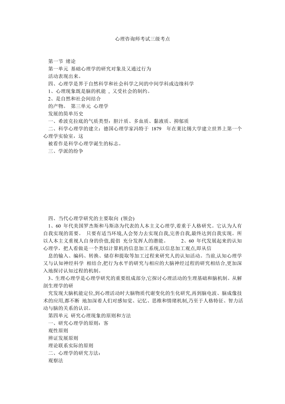 心理咨询师考试三级考点0.doc_第1页