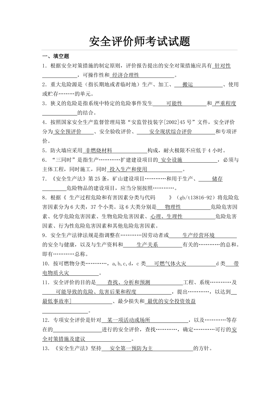 安全评价师考试试题（含答案） .doc_第1页