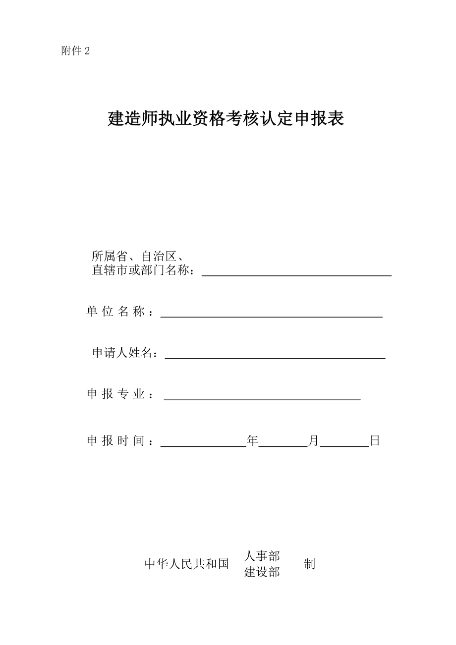 建造师执业资格考核认定申报表.doc_第1页