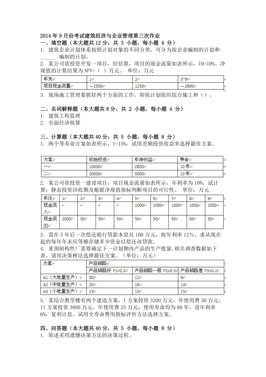 9月份考试建筑经济与企业管理第三次作业.doc_第1页