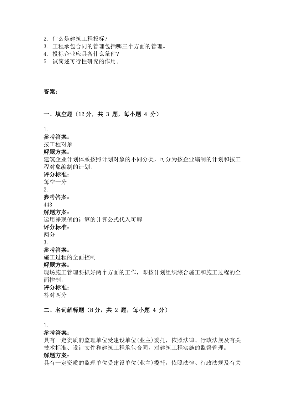 9月份考试建筑经济与企业管理第三次作业.doc_第2页