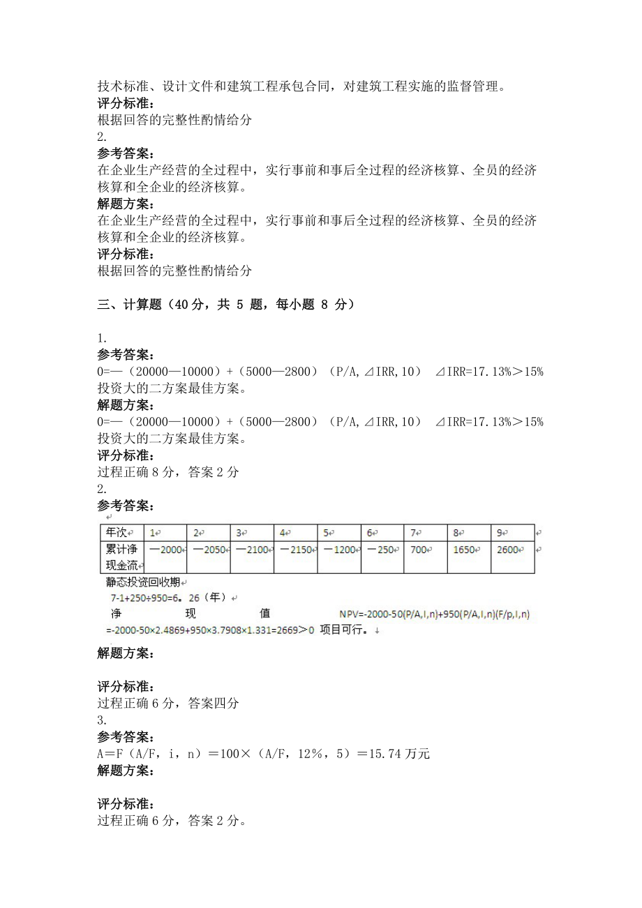 9月份考试建筑经济与企业管理第三次作业.doc_第3页