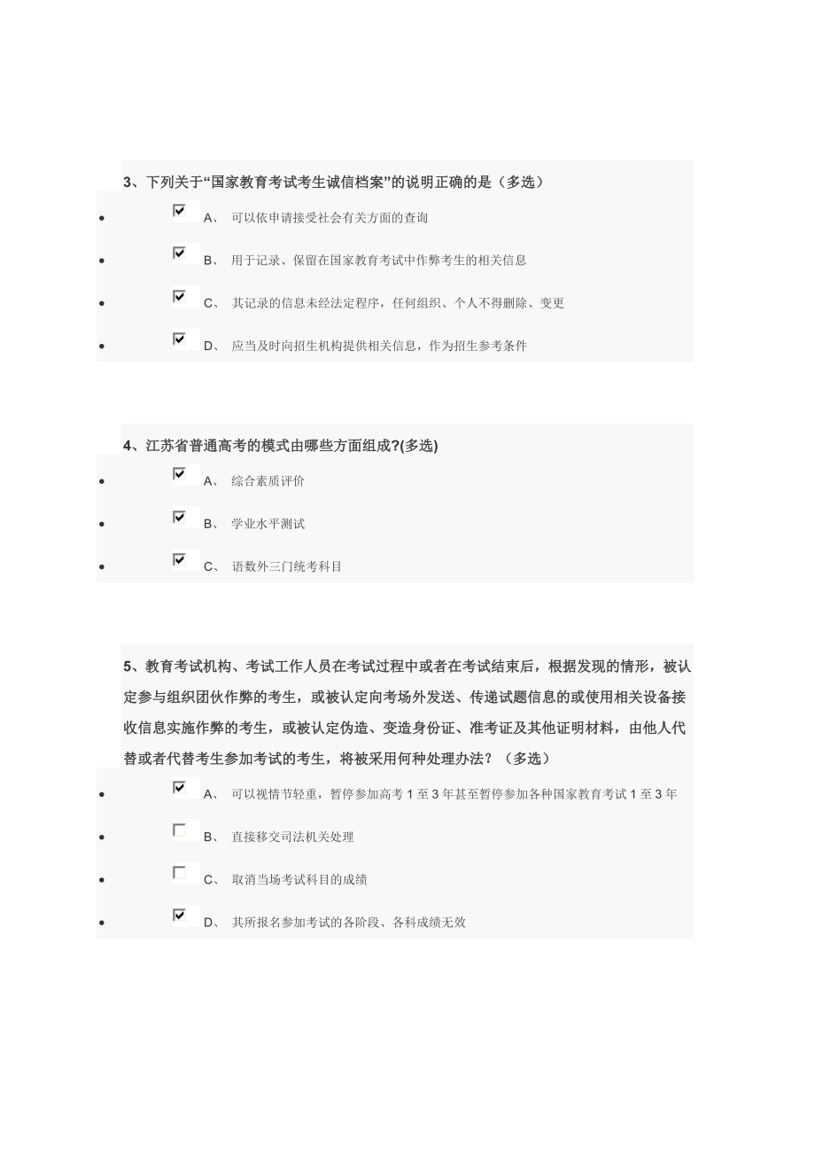 【最新精选】江苏省普通高校招生录取办法及考试违规处理办法的调查问卷(参考答案).doc_第2页