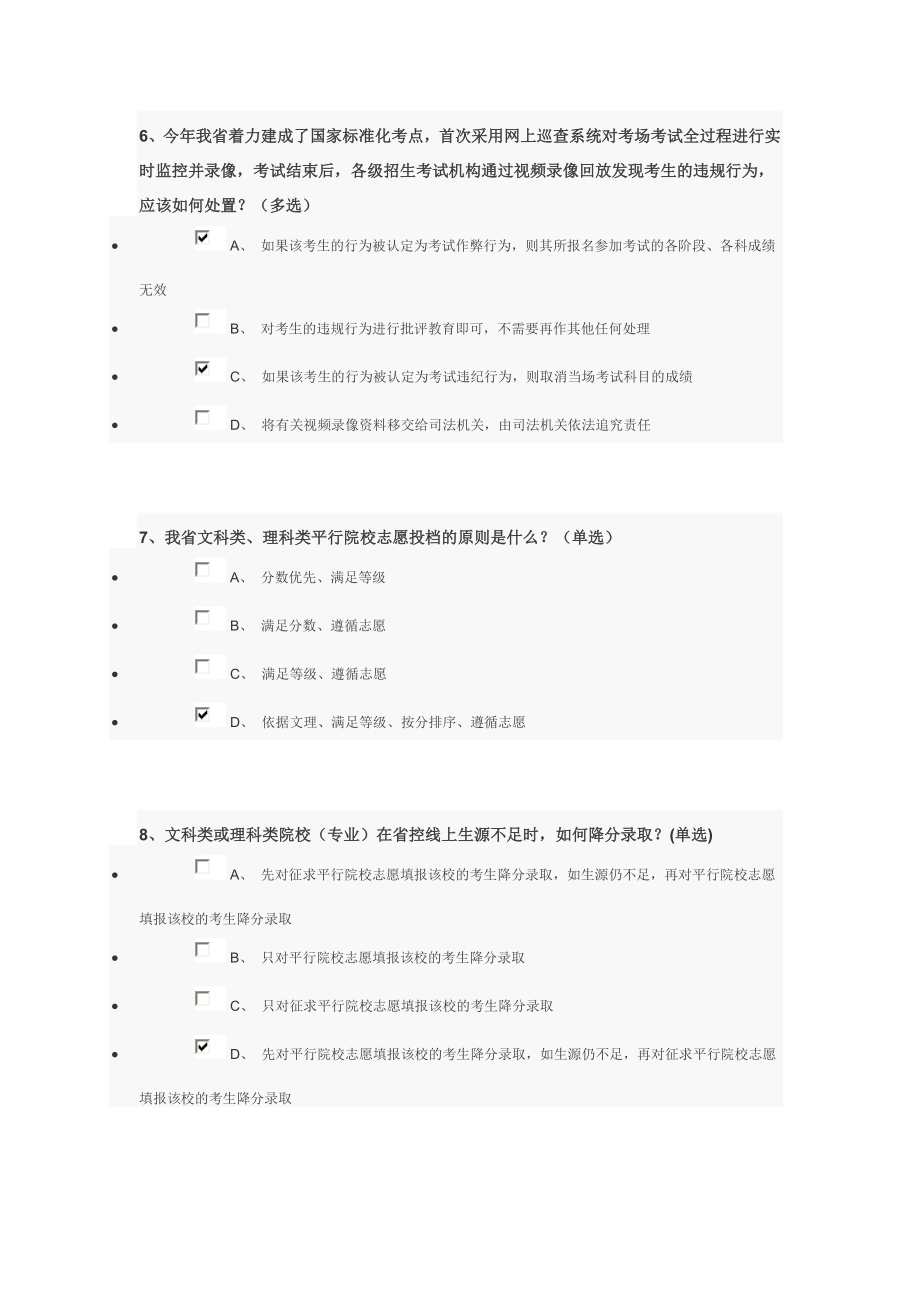 【最新精选】江苏省普通高校招生录取办法及考试违规处理办法的调查问卷(参考答案).doc_第3页