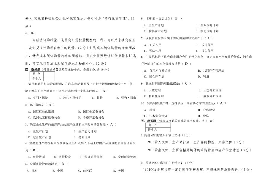 生产组织与管理考试B卷答案.doc_第2页