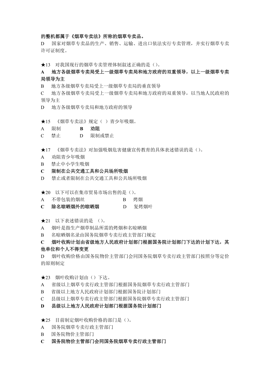 烟草行业专卖执法人员与法规人员法律知识统一考试题库.doc_第2页