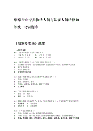 烟草行业专卖执法人员与法规人员法律知识统一考试题库.doc