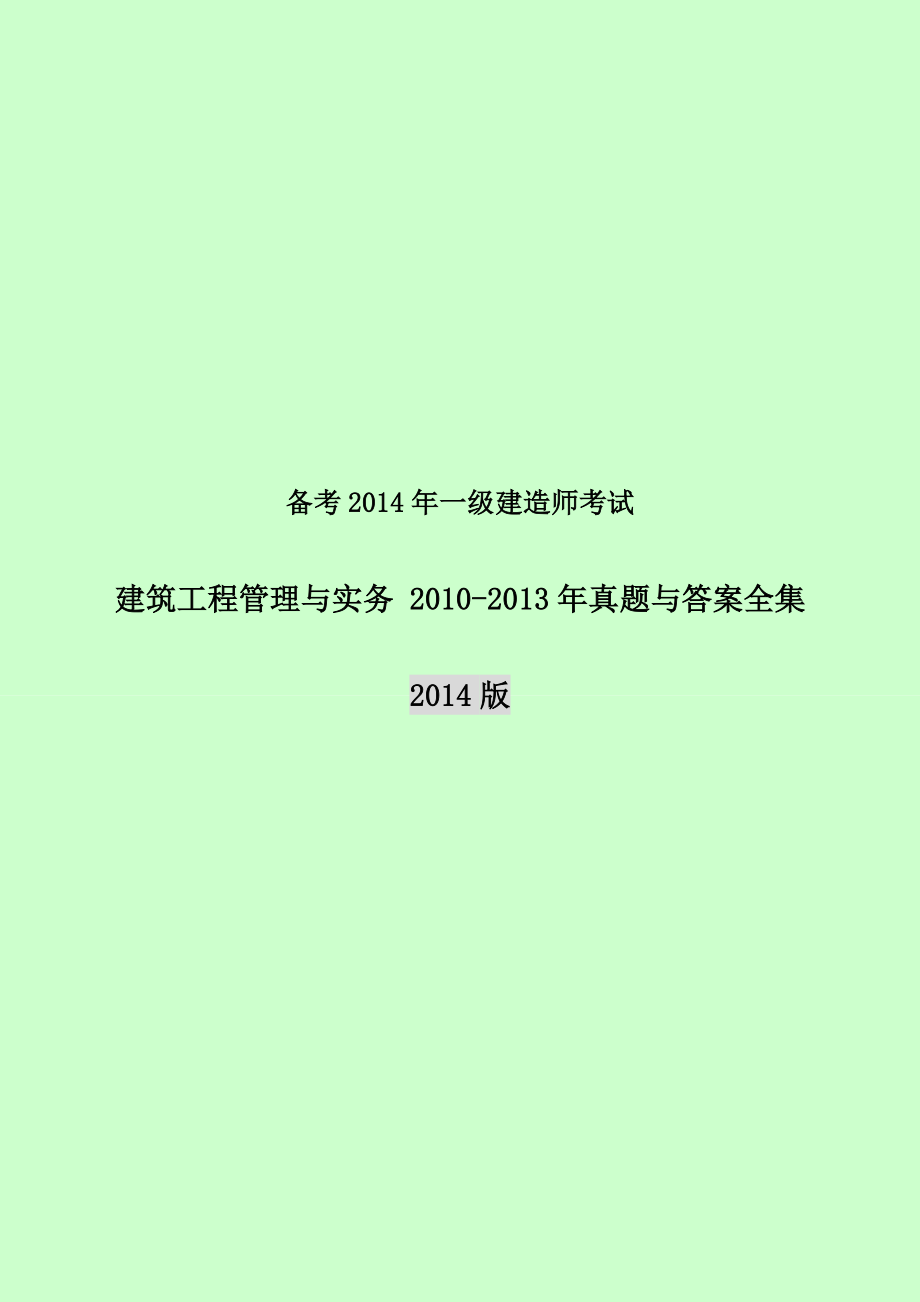 到一级建造师建筑实务真题及答案全集文字版.doc_第1页