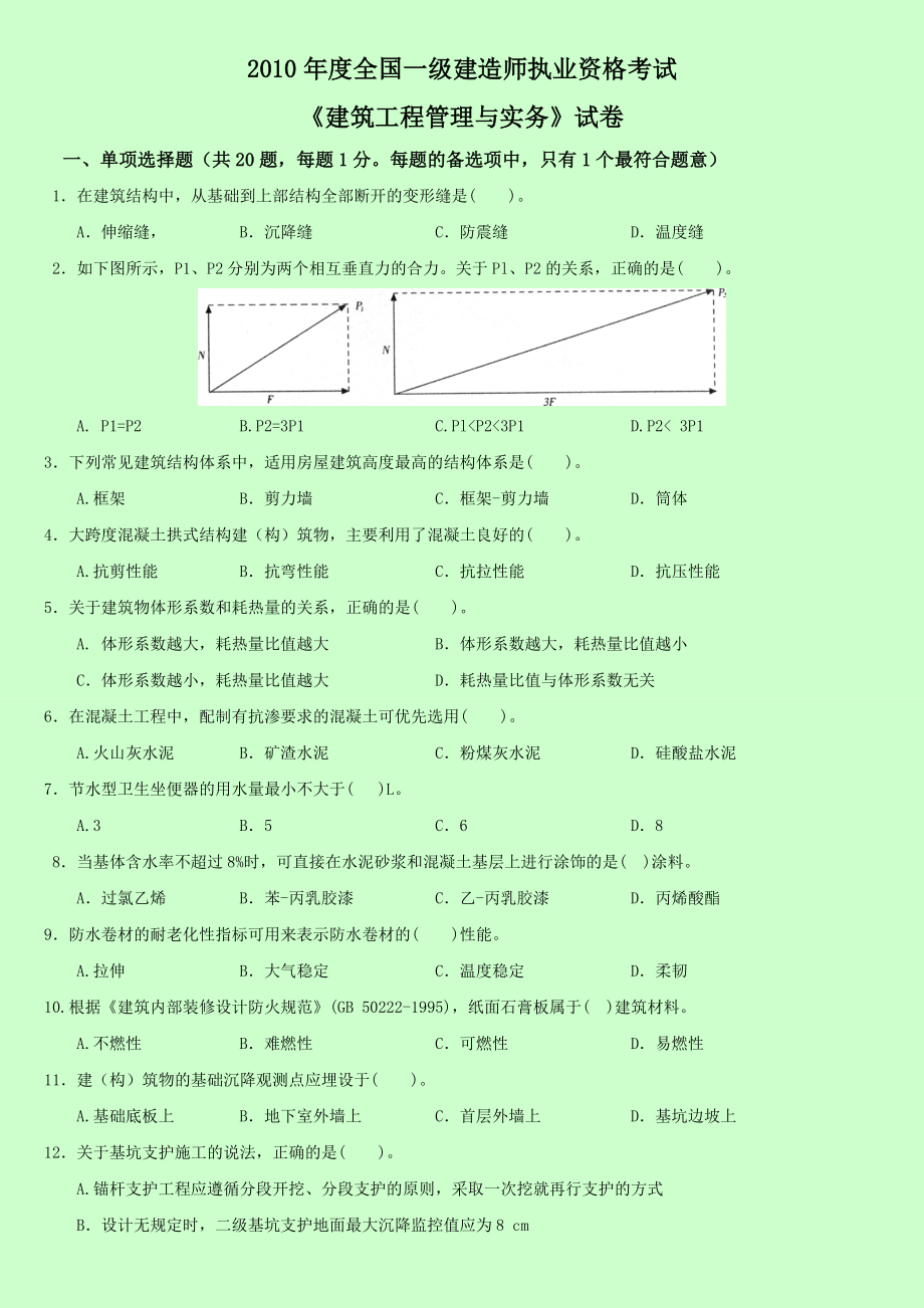 到一级建造师建筑实务真题及答案全集文字版.doc_第2页