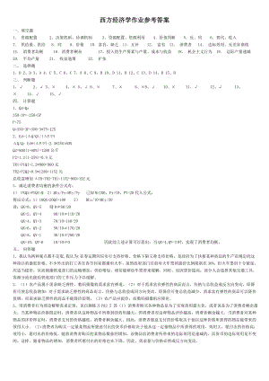 电大《西方经济学》业答案形成性考核册小抄参考.doc