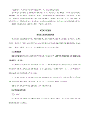 成人高考(专升本)艺术概论笔记小抄包过【成考考前押题已排版】.doc