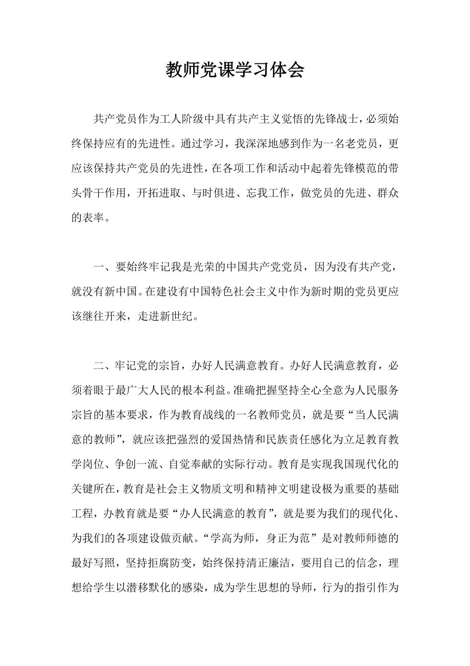 教师党课学习体会.doc_第1页