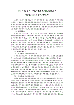 中小学教师教育技术能力初级培训工作总结.doc