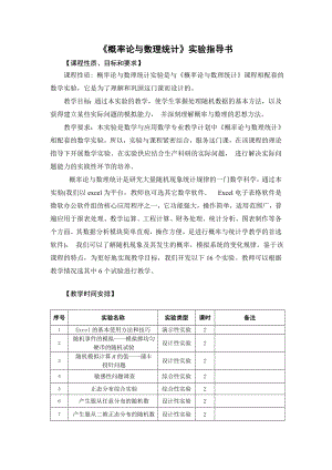 《概率论与数理统计》实验指导书讲解.doc