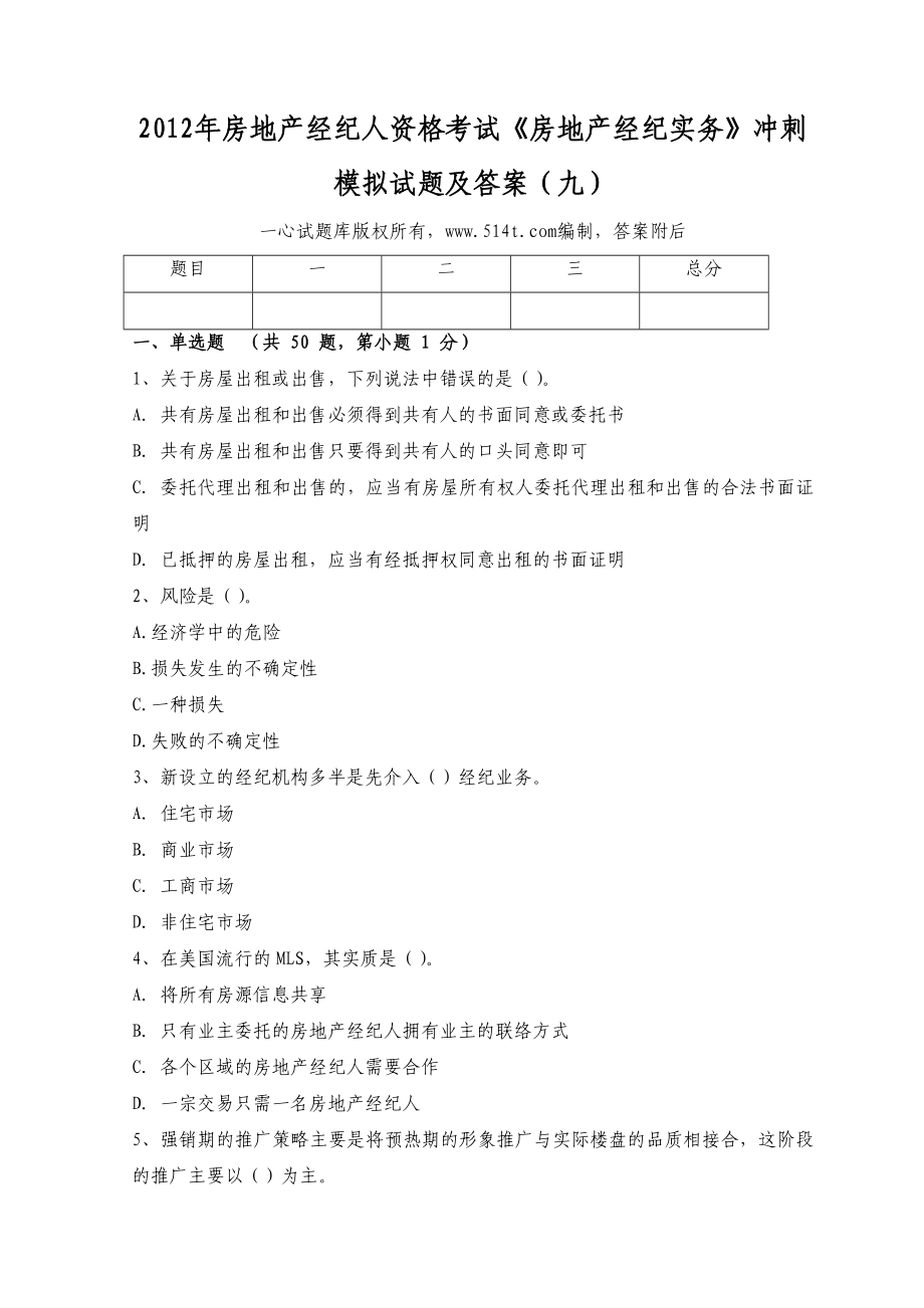 房地产经纪人资格考试《房地产经纪实务》冲刺模拟试题及答案（九） .doc_第1页