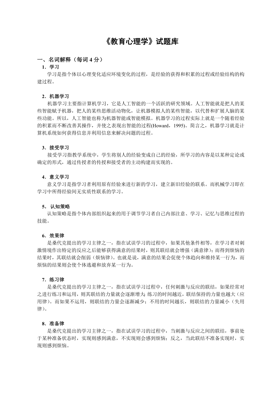 学习心理学试题库.doc_第1页