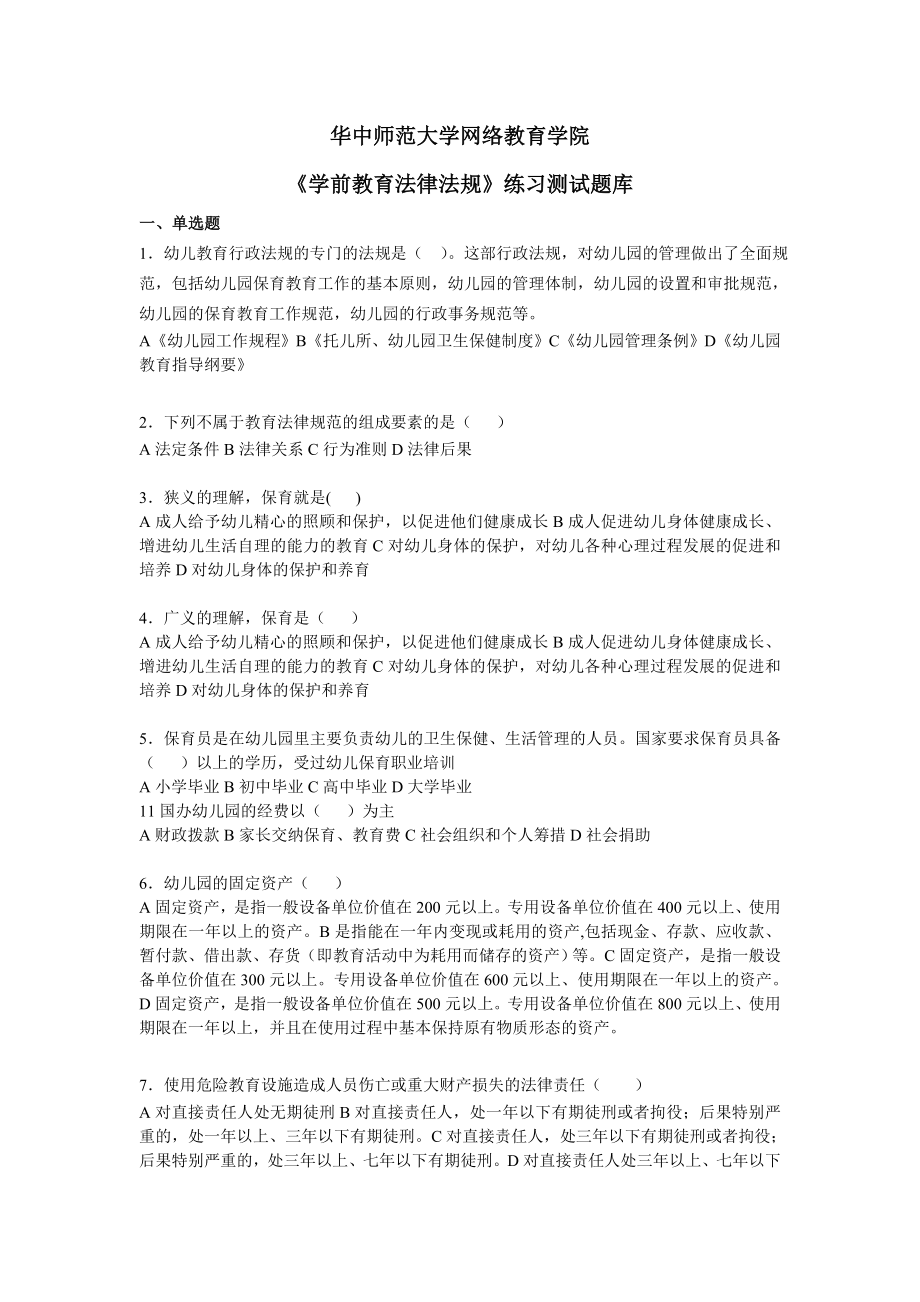 《学前教育法律法规》练习题库.doc_第1页