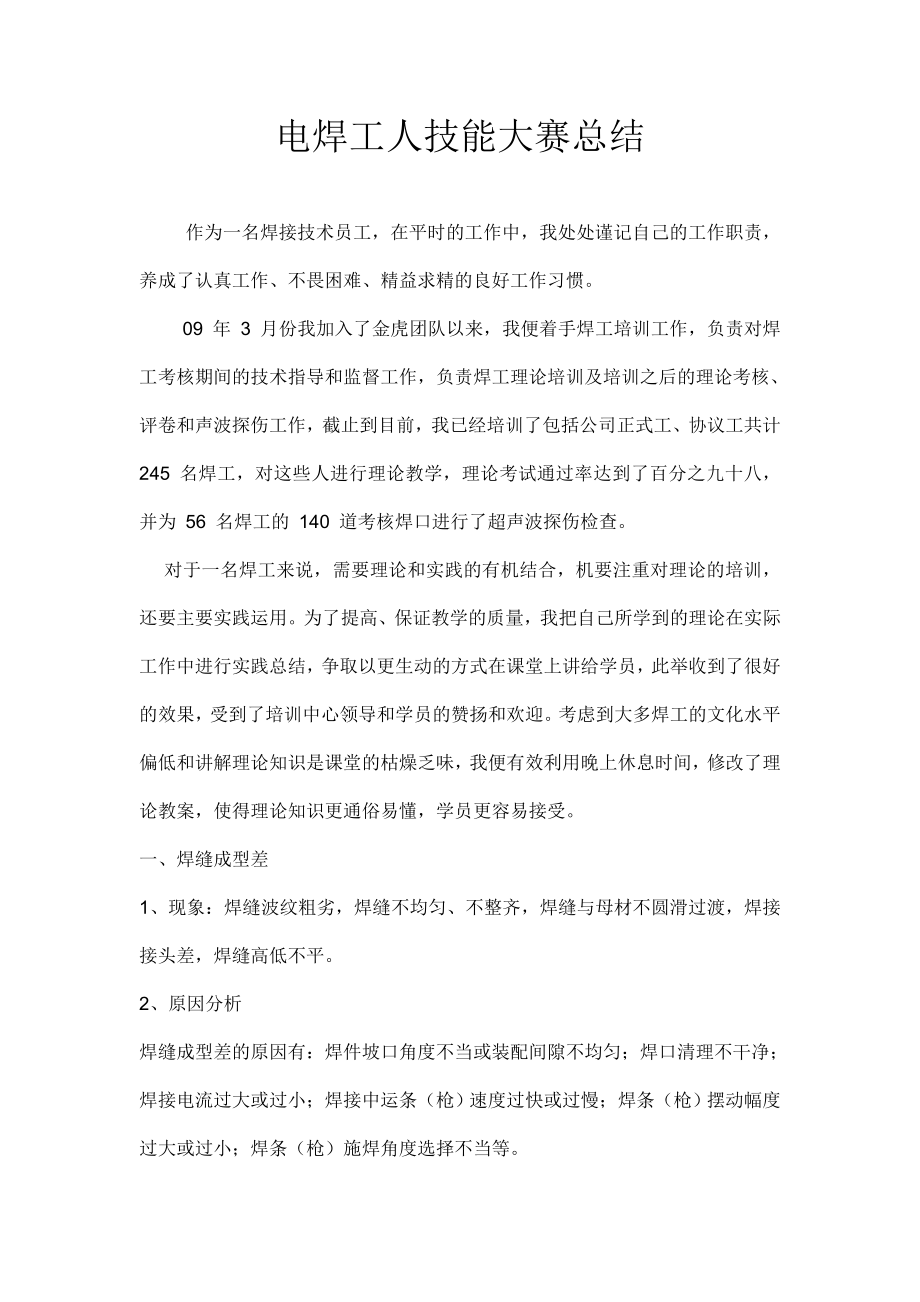 电焊工技师论文.doc_第1页