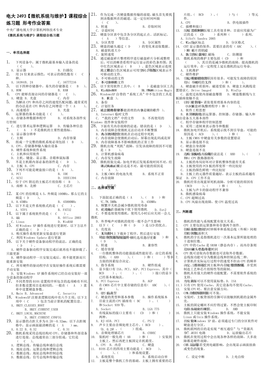 最新电大《微机系统与维护》期末考试答案精品小抄（精华版）.doc_第1页