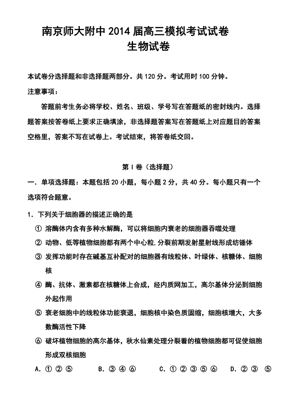 江苏省南京师大附中高三模拟考试（5月）生物试题及答案.doc_第1页