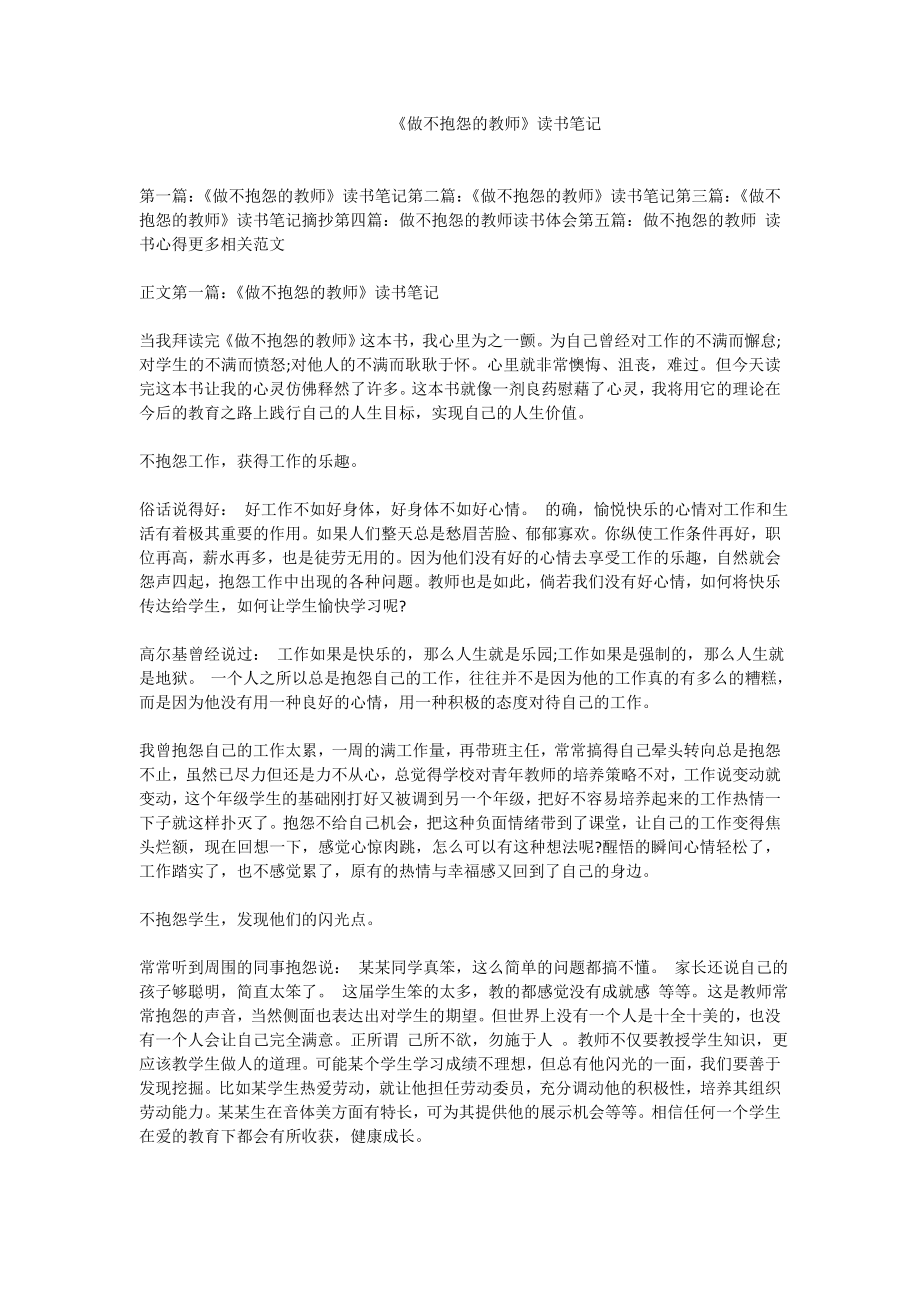 《做不抱怨的教师》读书笔记.doc_第1页