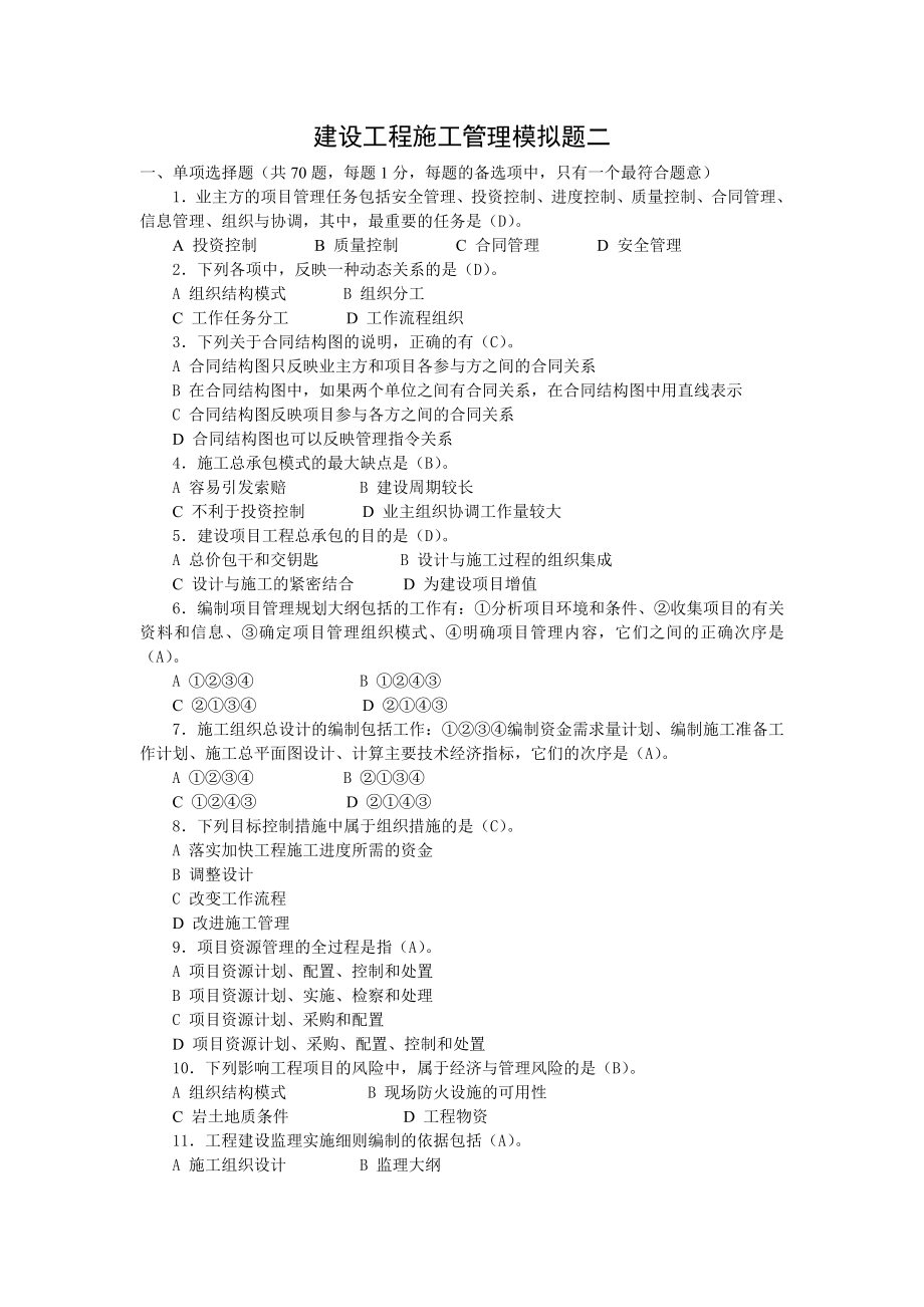 最新版二级建造师施工管理模拟题.doc_第1页