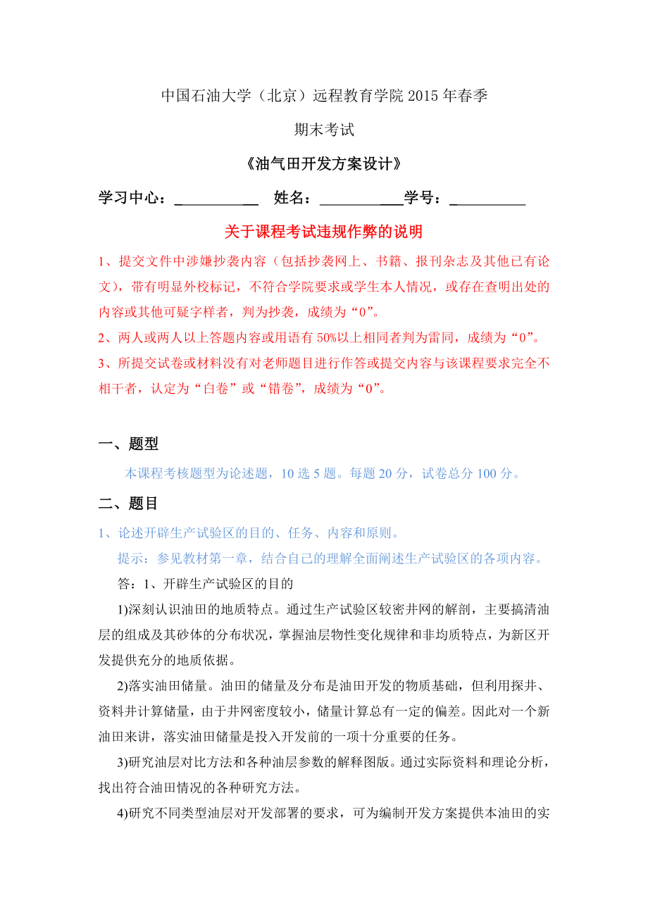 石大远程《油田开发方案设计》在线考试答案.doc_第1页