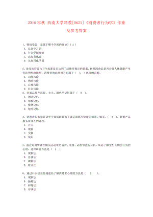 西南大学网教[0621]《消费者行为学》作业及参考答案.doc