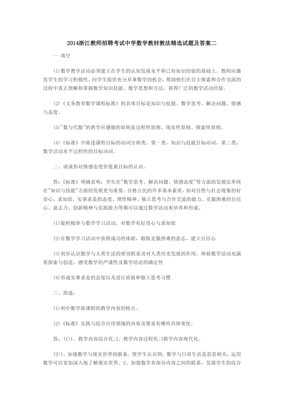 浙江教师招聘考试中学数学教材教法精选试题及答案二.doc_第1页