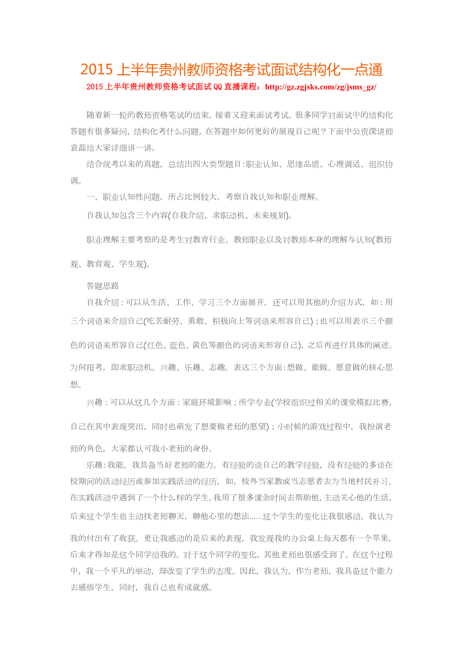 上半贵州教师资格考试面试结构化一点通.doc_第1页