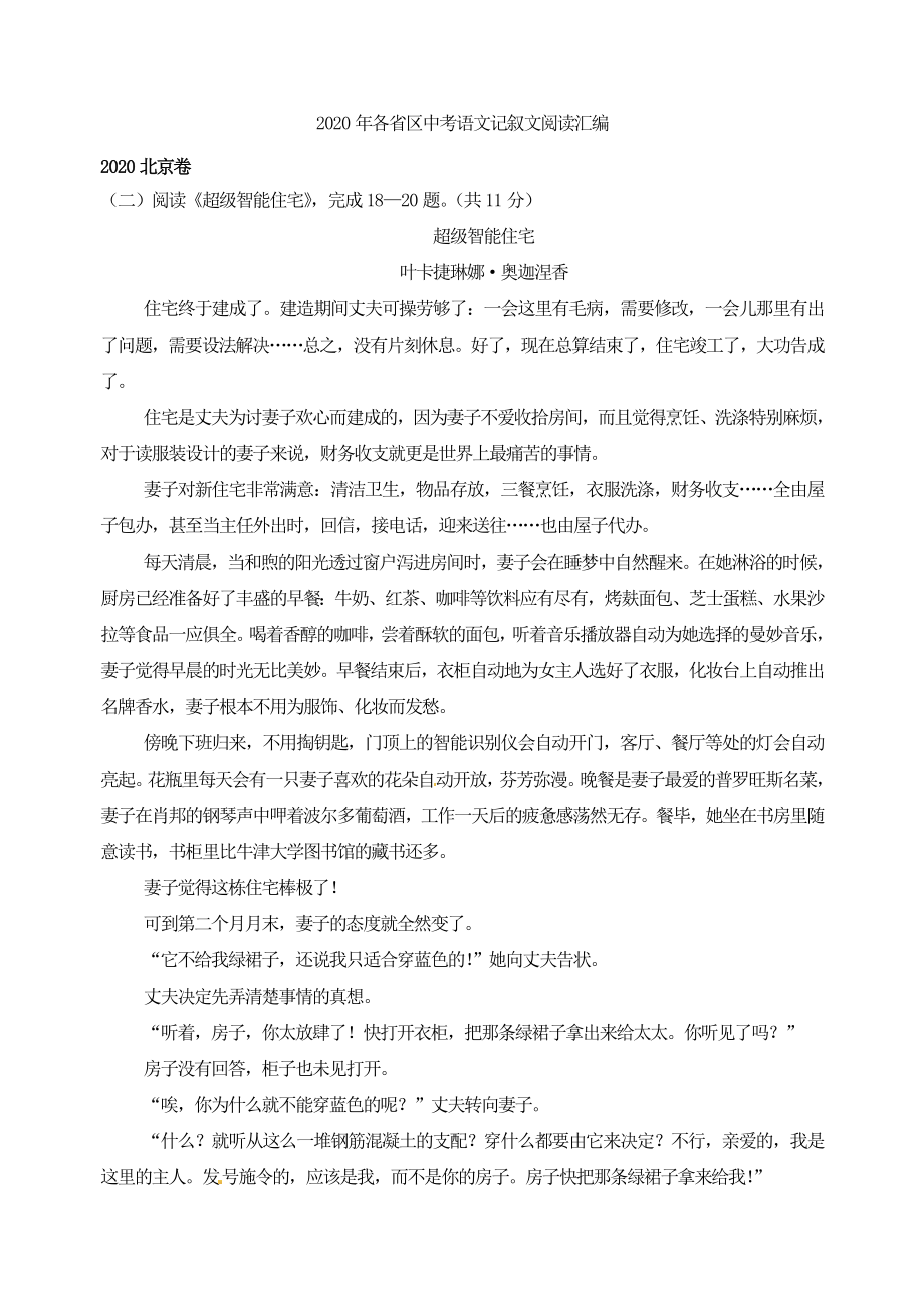 2020年全国各省区中考语文记叙文阅读汇编.doc_第1页