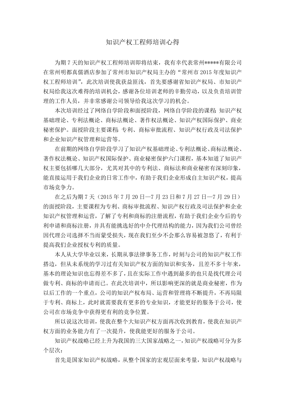 知识产权工程师培训心得.doc_第1页