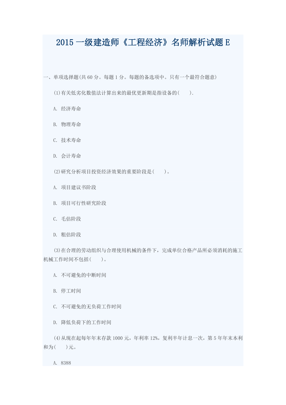 一级建造师《工程经济》名师解析试题E.docx_第1页