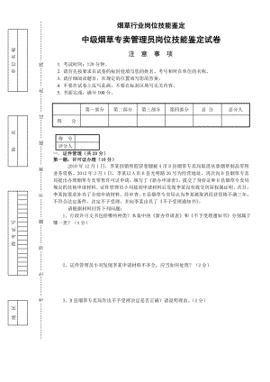 10月中级烟草专卖管理员岗位技能试卷正文及答案.doc