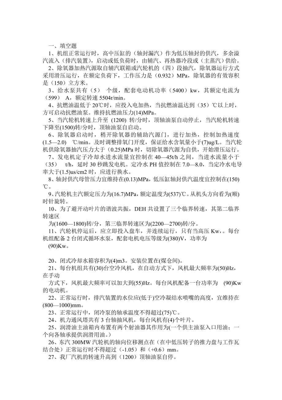 电厂汽轮机试题库附答考题.doc_第1页