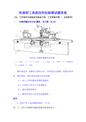 机修钳工高级技师技能笔试题参考答案.doc