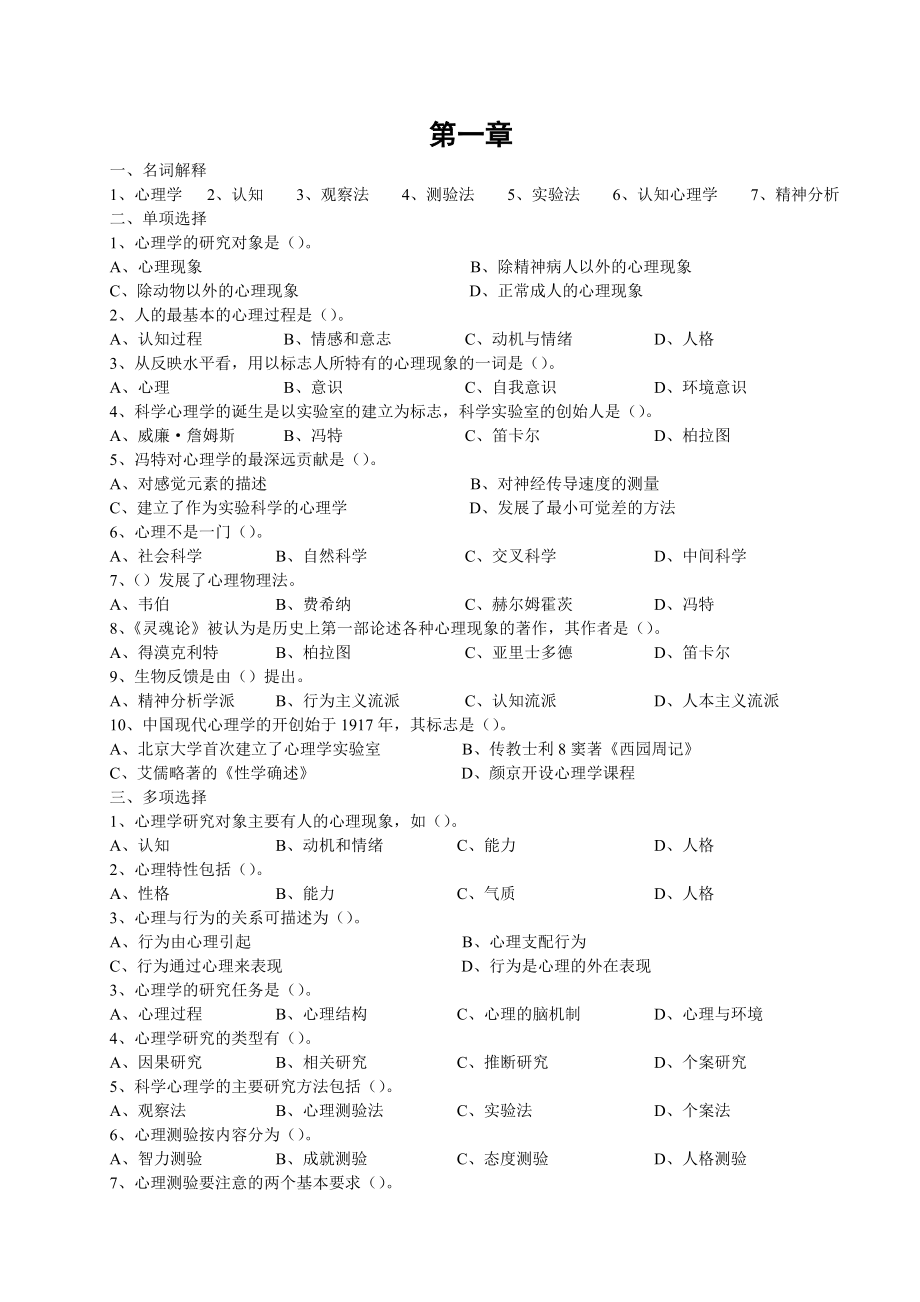 心理学考研普通心理学习题总结.doc_第1页