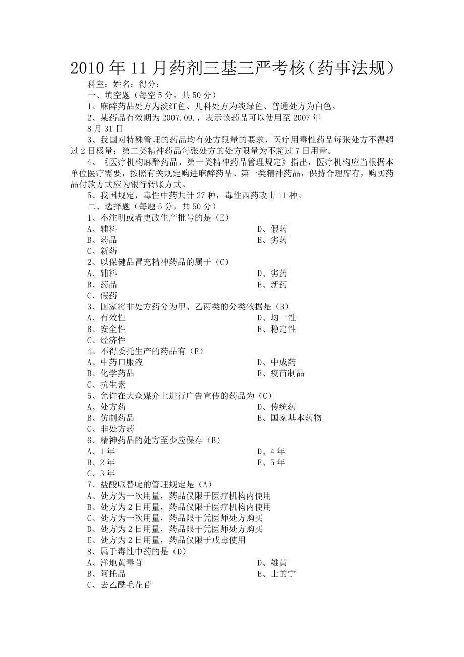 [1].11药剂三基三严试题及答案.doc_第1页