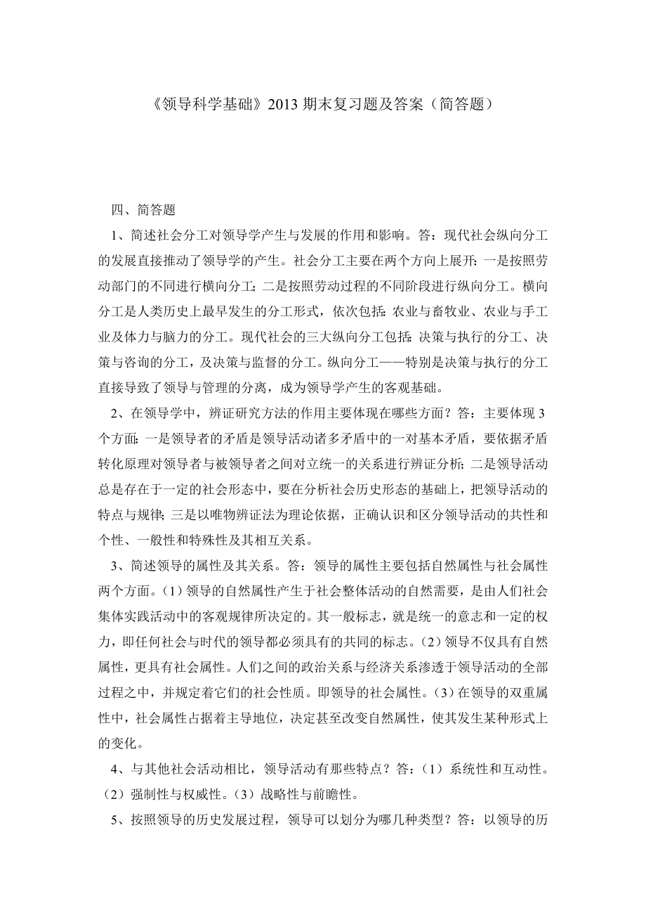 《领导科学基础》期末复习题及答案（简答题）.doc_第1页