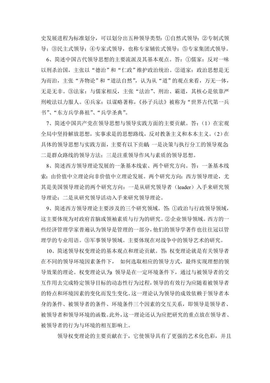 《领导科学基础》期末复习题及答案（简答题）.doc_第2页