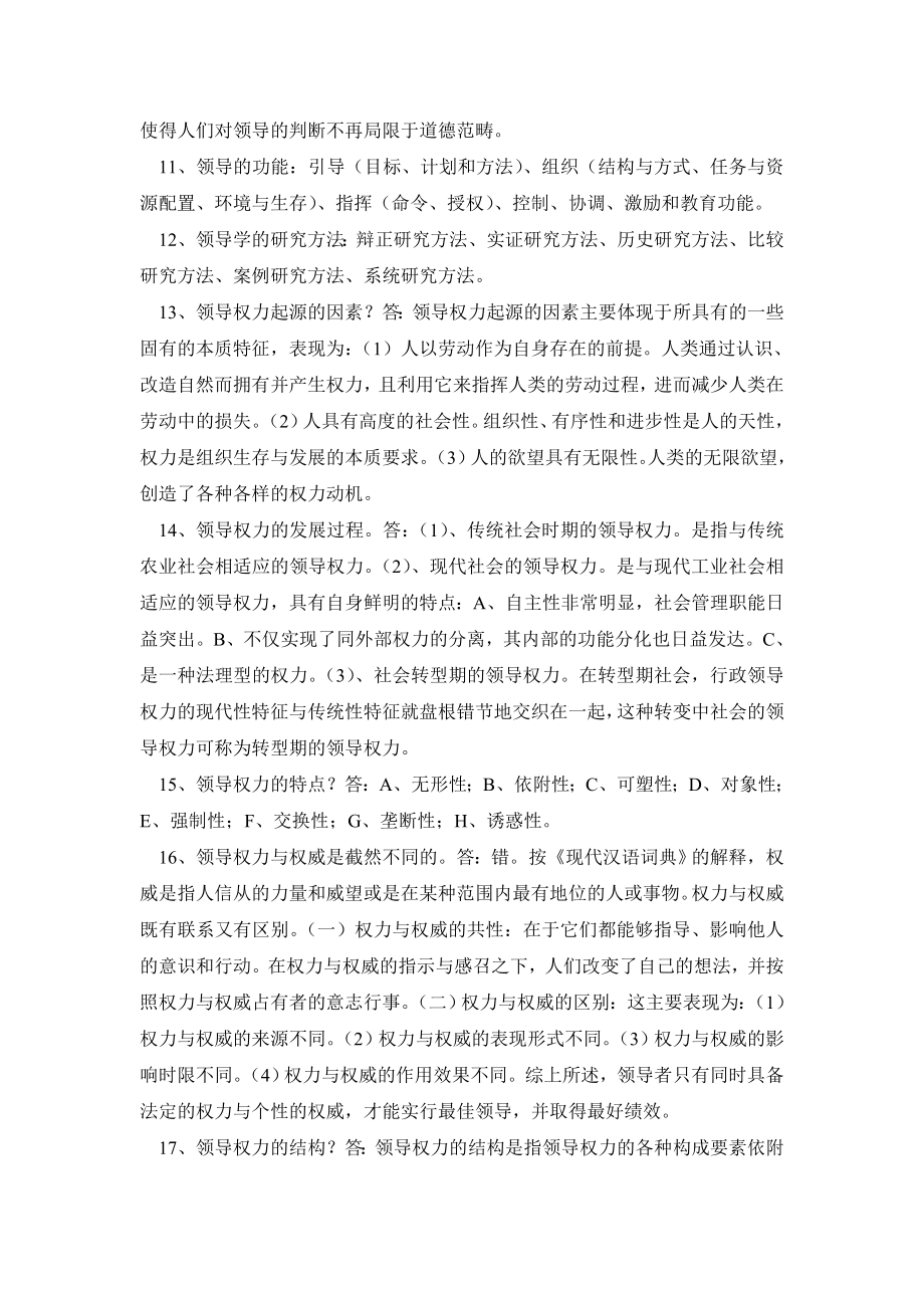 《领导科学基础》期末复习题及答案（简答题）.doc_第3页