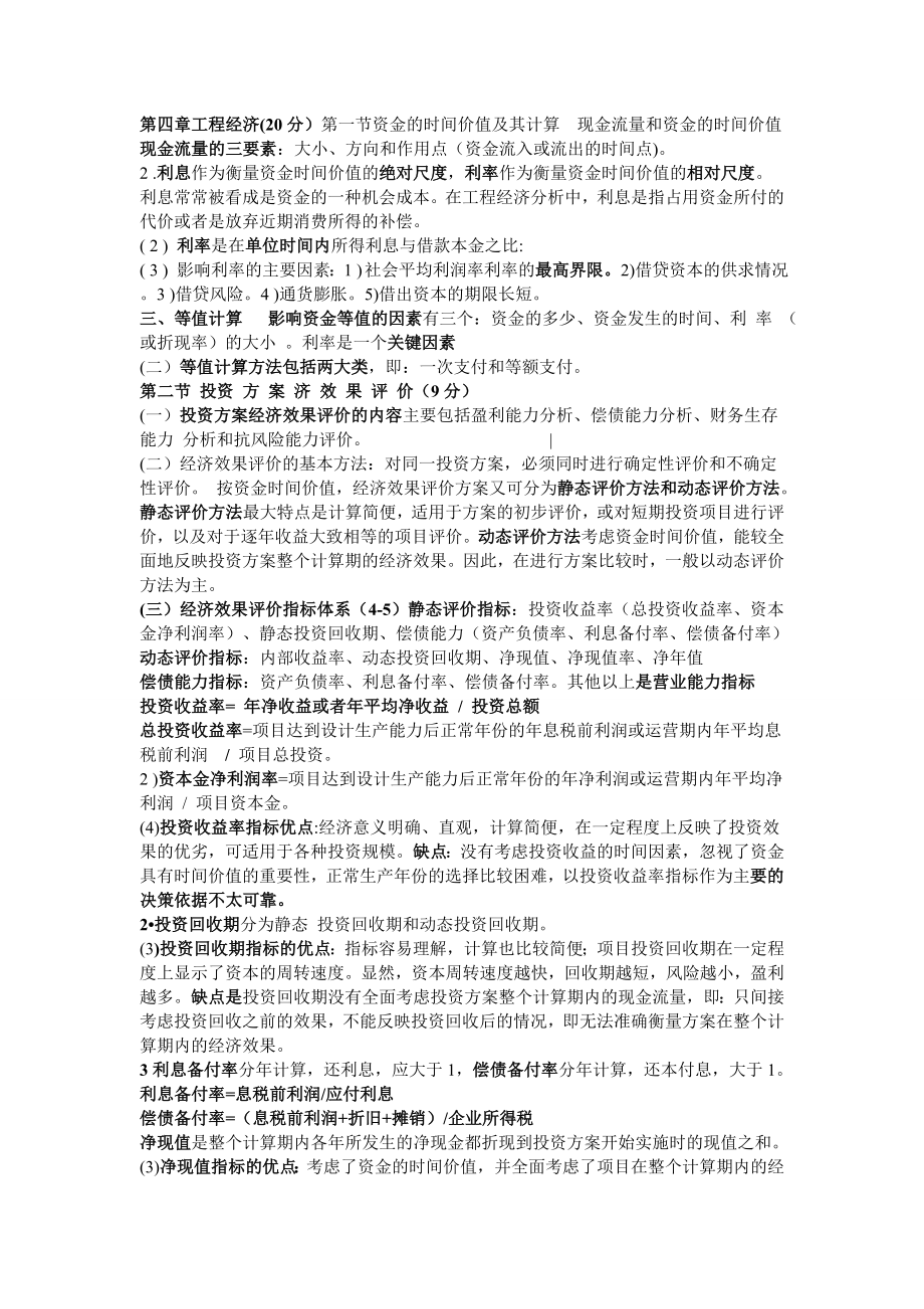 全国最新造价师管理重点工程经济 知识点归纳.doc_第1页