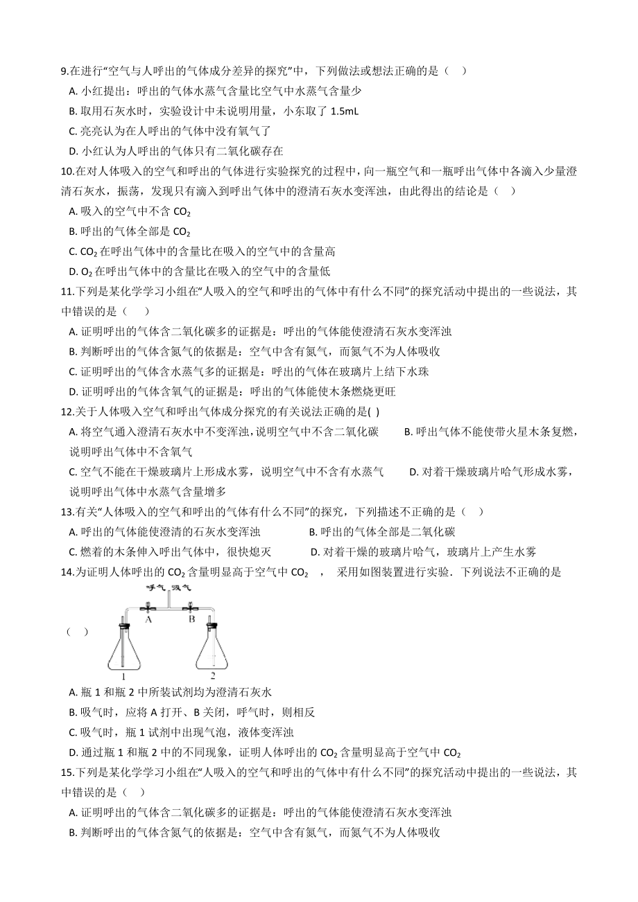 九年级化学专题“吸入空气与呼出气体的比较”知识拓展练习题(无答案).doc_第2页