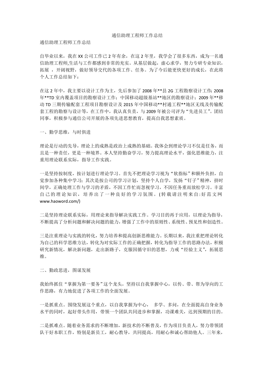 通信助理工程师工作总结.doc_第1页